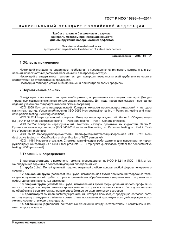 ГОСТ Р ИСО  10893-4-2014, страница 7