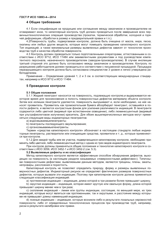 ГОСТ Р ИСО  10893-4-2014, страница 8