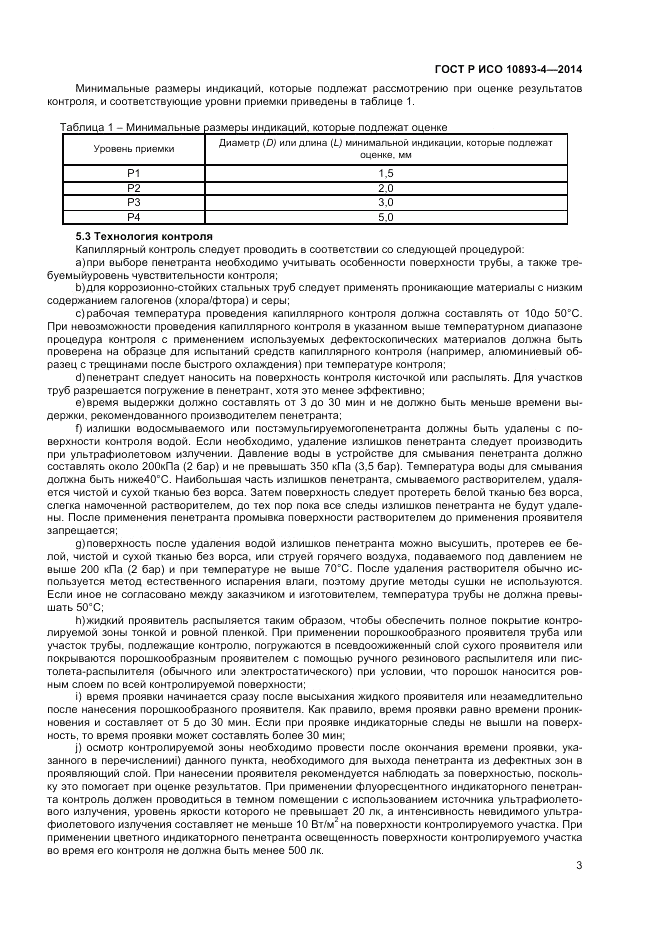 ГОСТ Р ИСО  10893-4-2014, страница 9