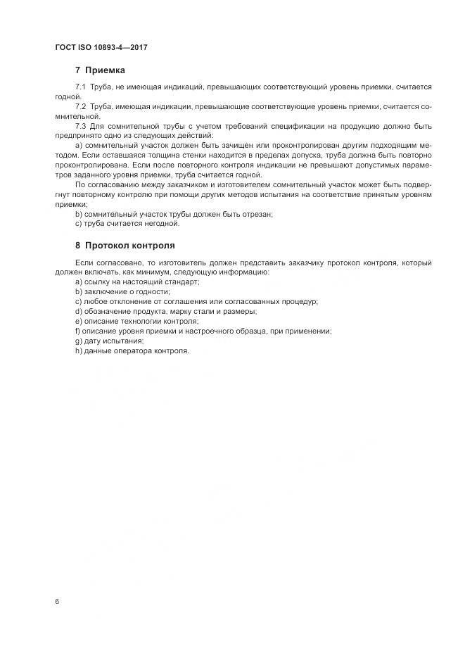 ГОСТ ISO 10893-4-2017, страница 12