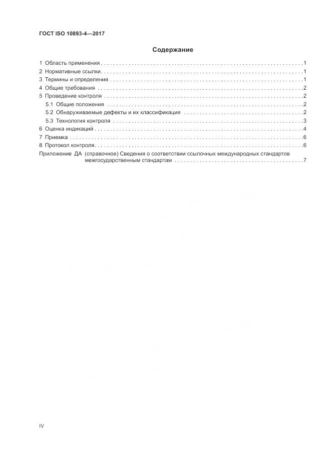 ГОСТ ISO 10893-4-2017, страница 4