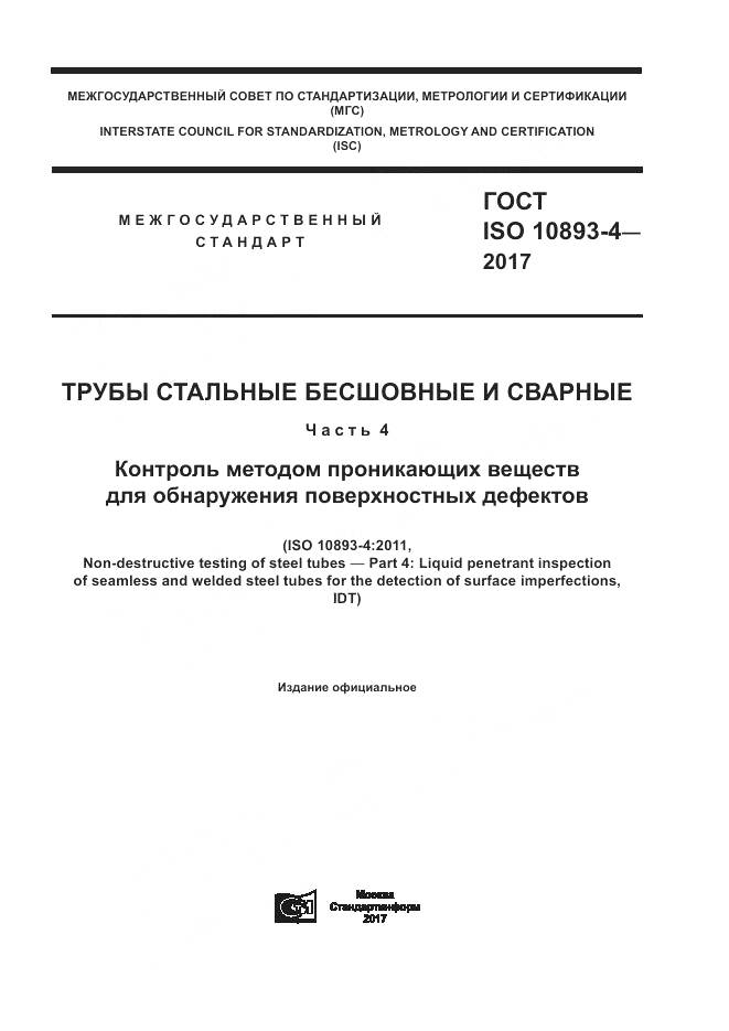 ГОСТ ISO 10893-4-2017, страница 1