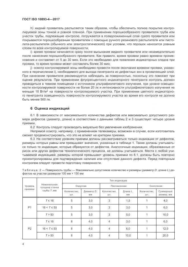 ГОСТ ISO 10893-4-2017, страница 10