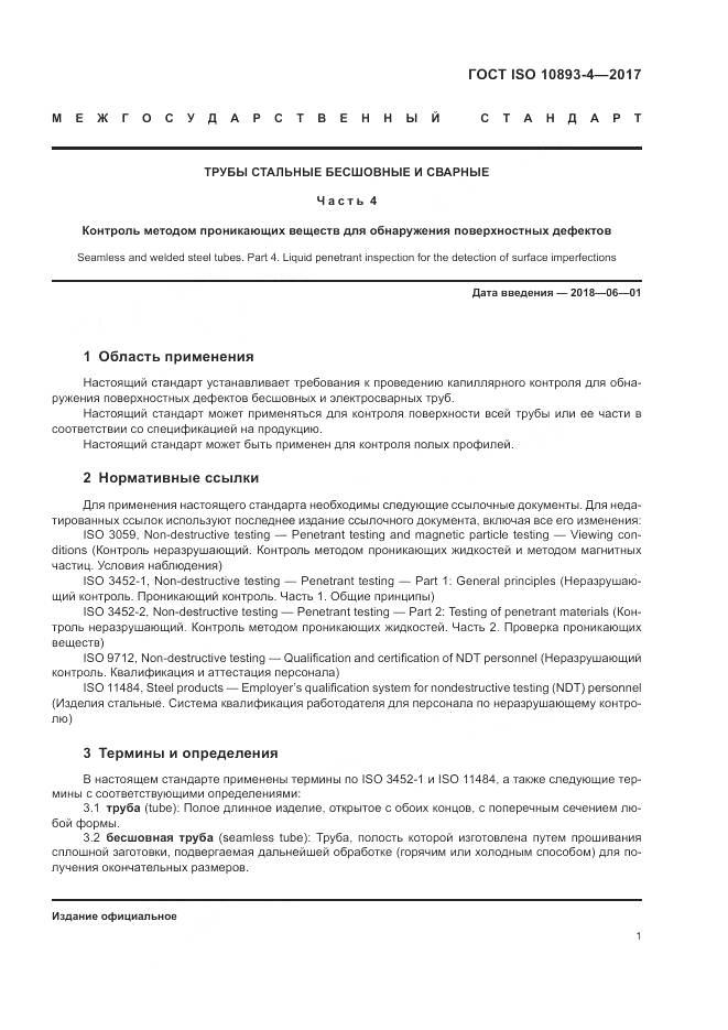 ГОСТ ISO 10893-4-2017, страница 7