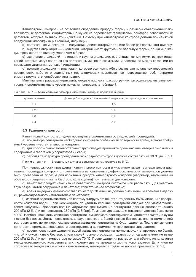 ГОСТ ISO 10893-4-2017, страница 9