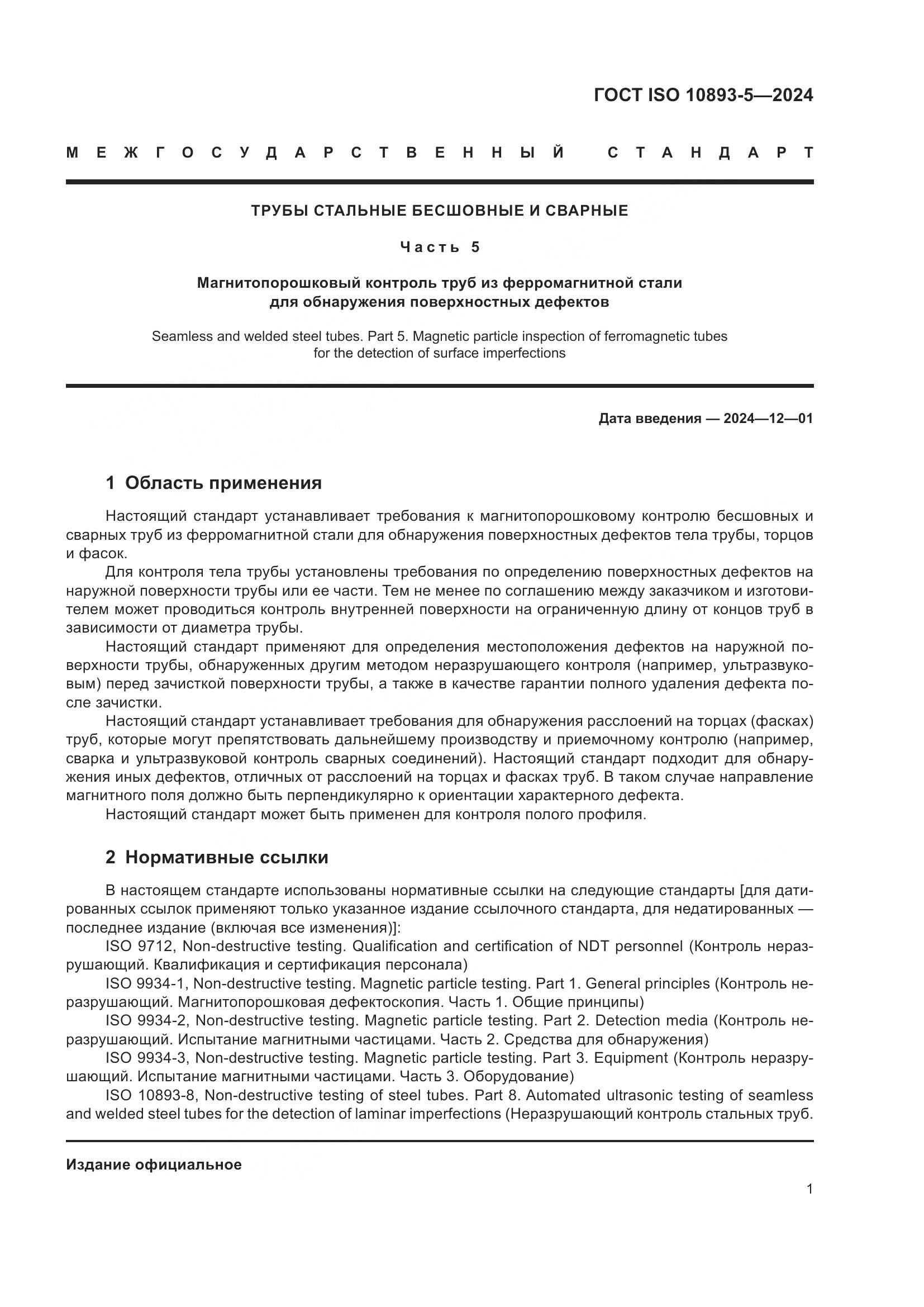 ГОСТ ISO 10893-5-2024, страница 5