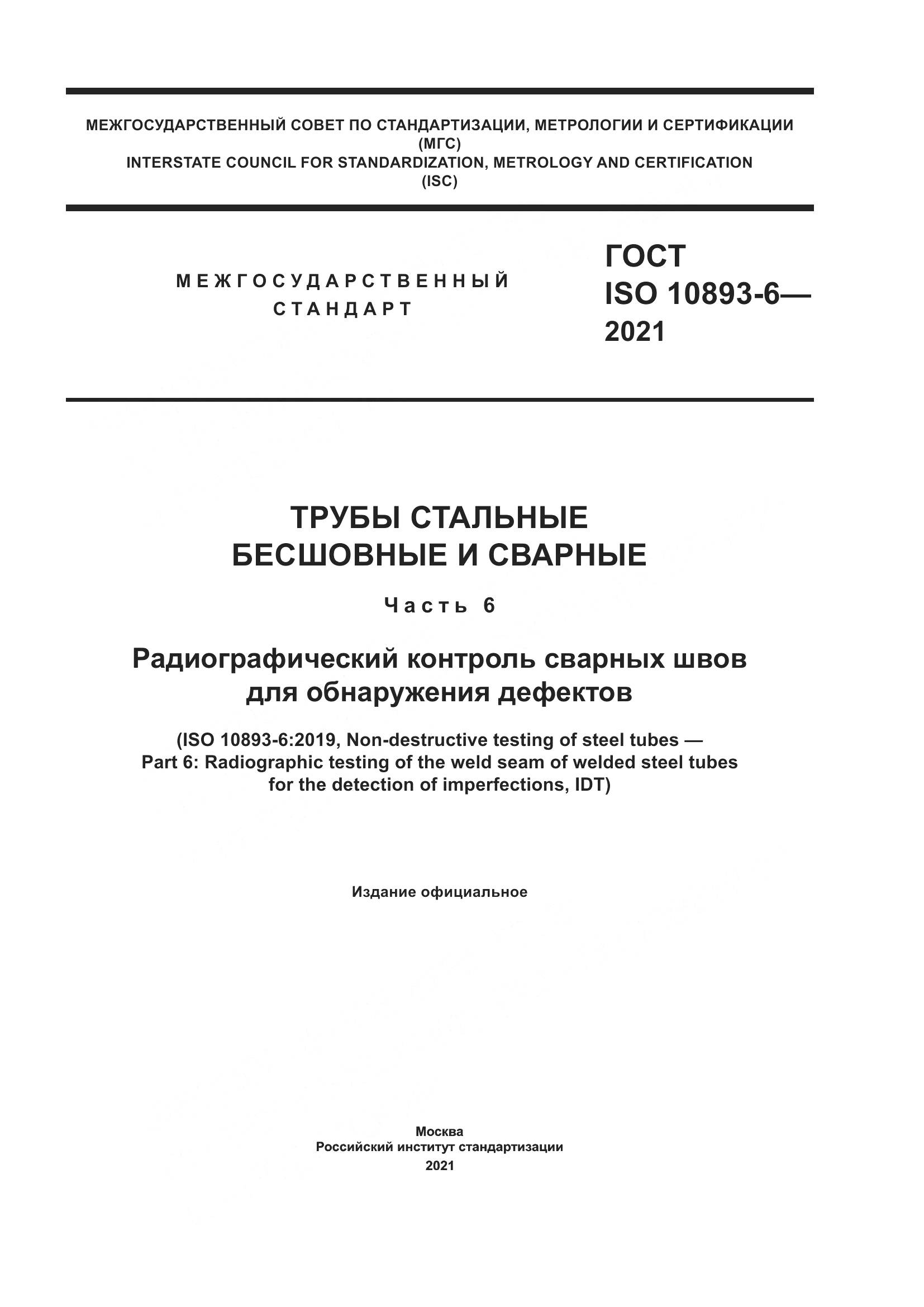 ГОСТ ISO  10893-6-2021, страница 1