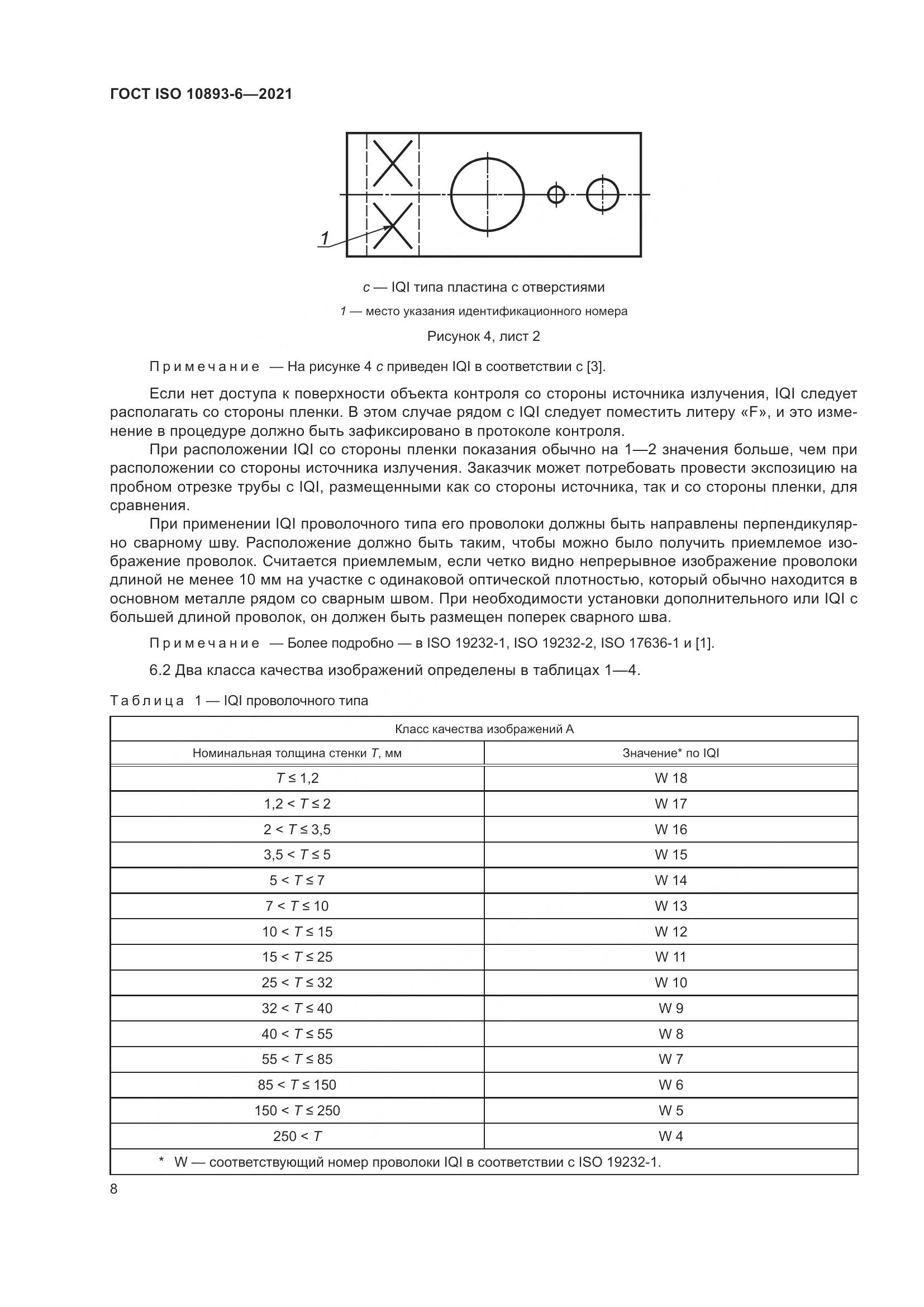ГОСТ ISO  10893-6-2021, страница 13
