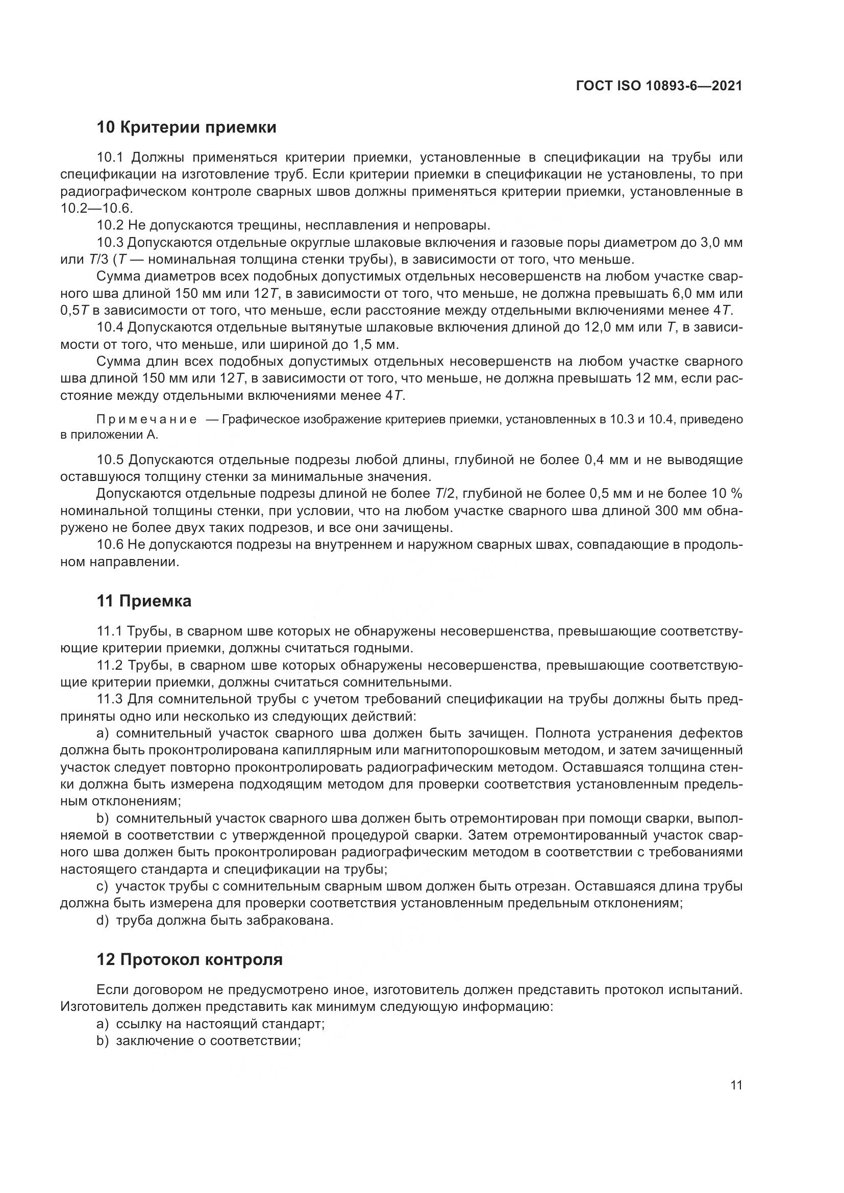 ГОСТ ISO  10893-6-2021, страница 16