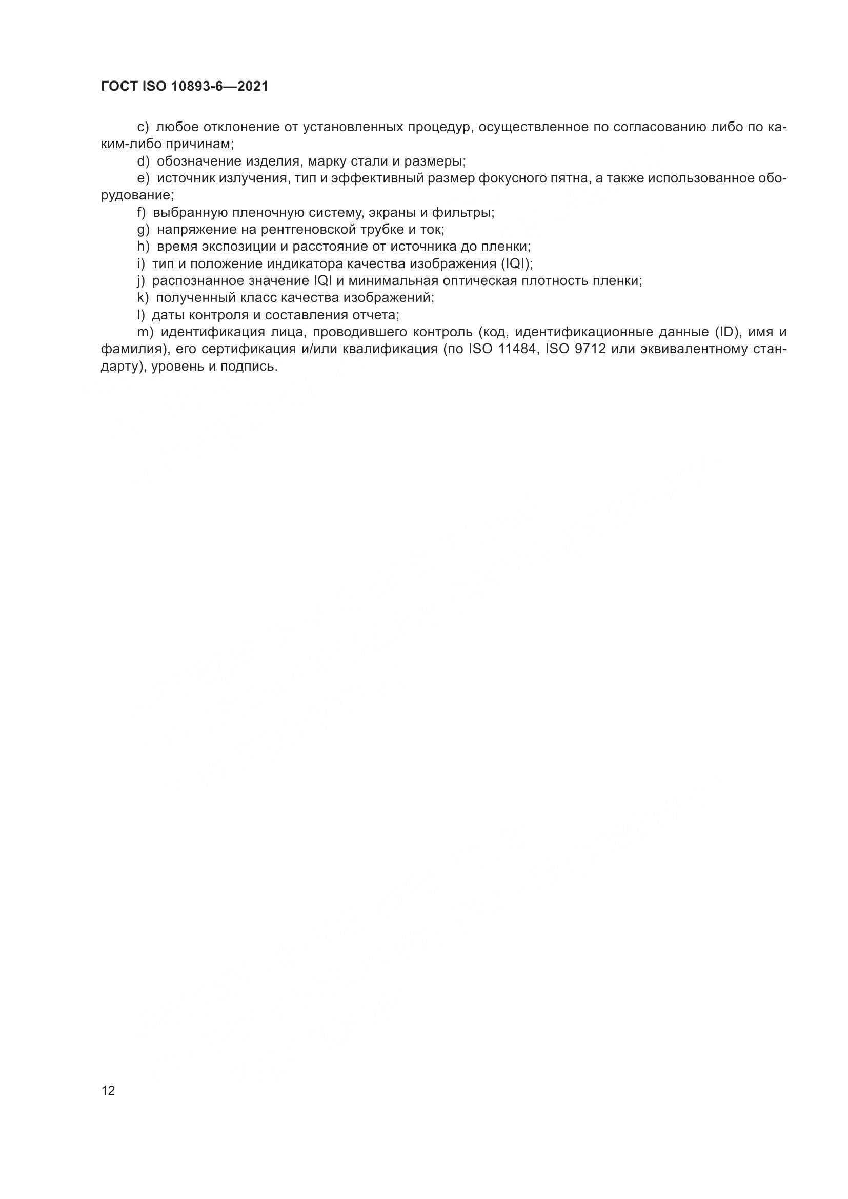 ГОСТ ISO  10893-6-2021, страница 17