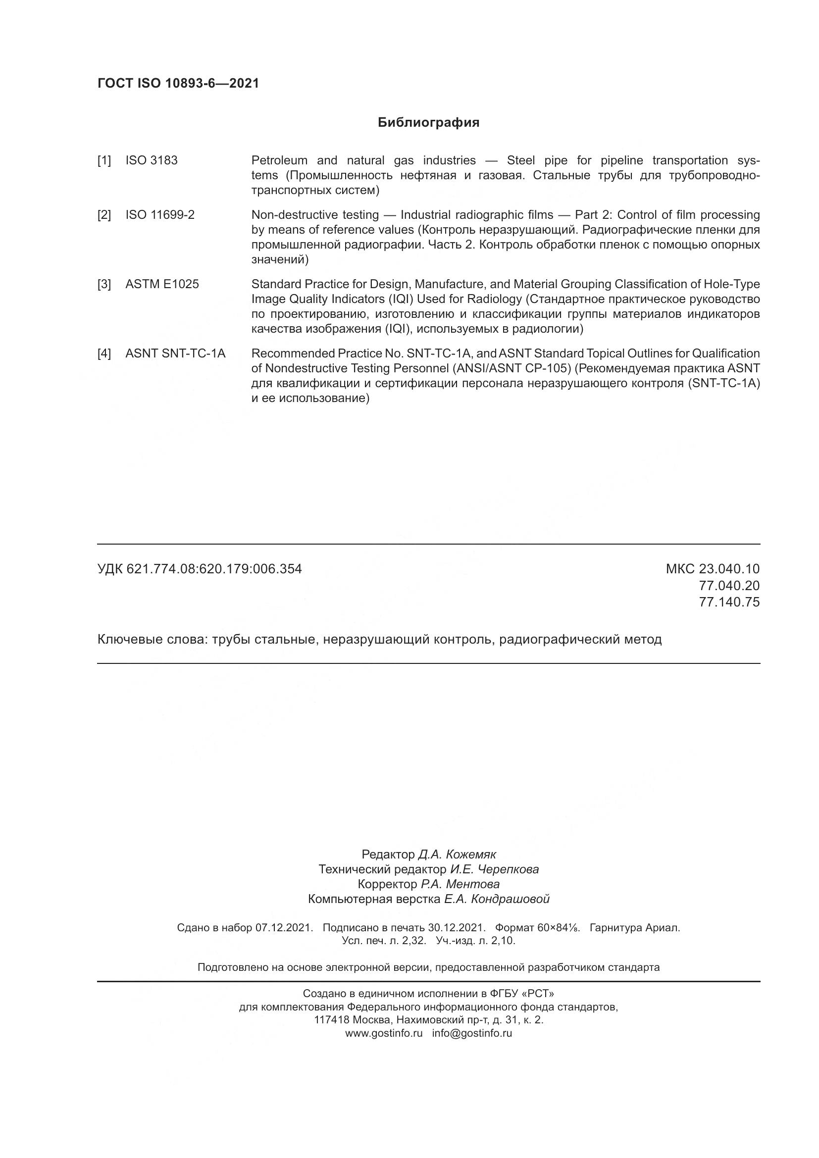 ГОСТ ISO  10893-6-2021, страница 21