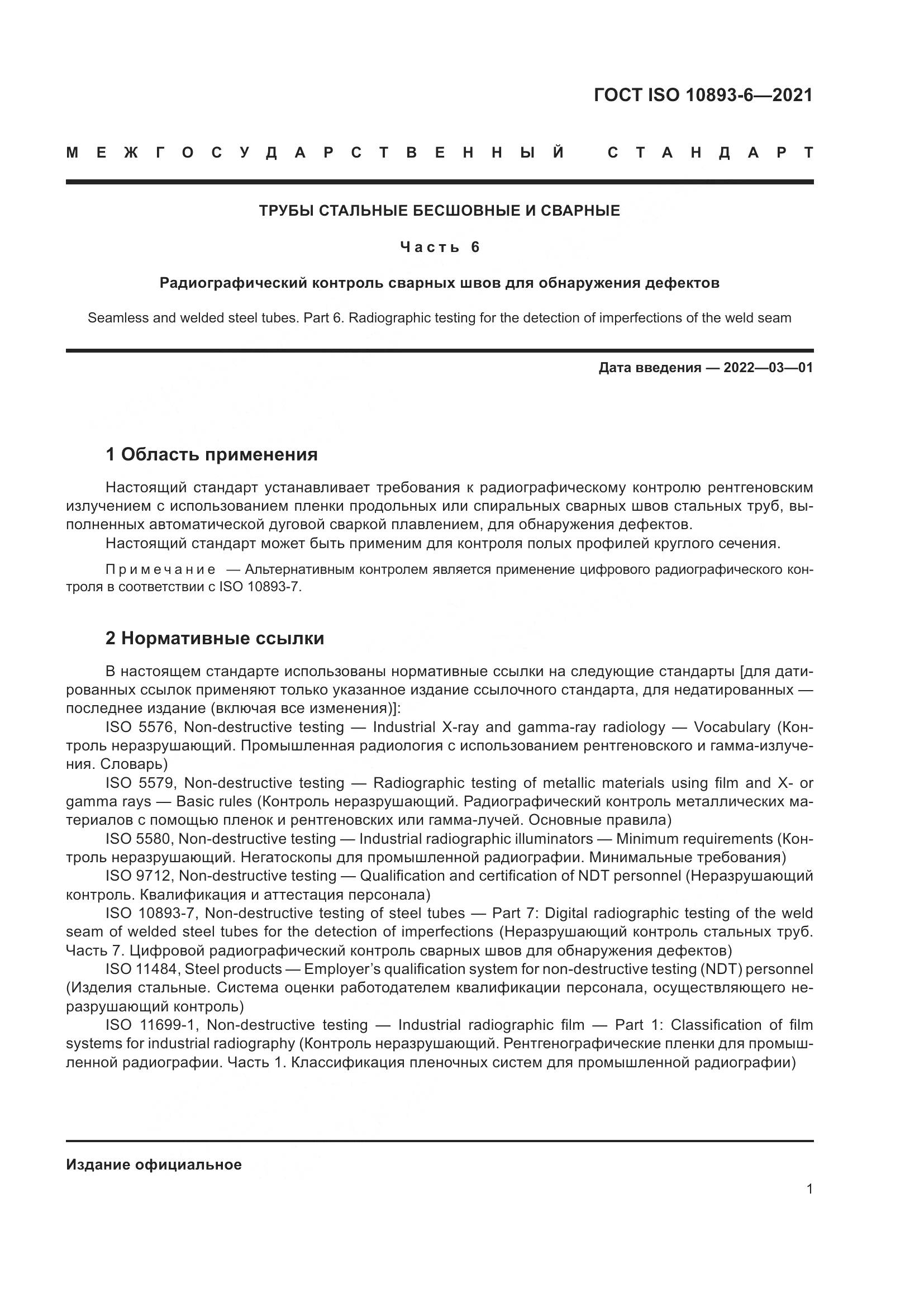 ГОСТ ISO  10893-6-2021, страница 6