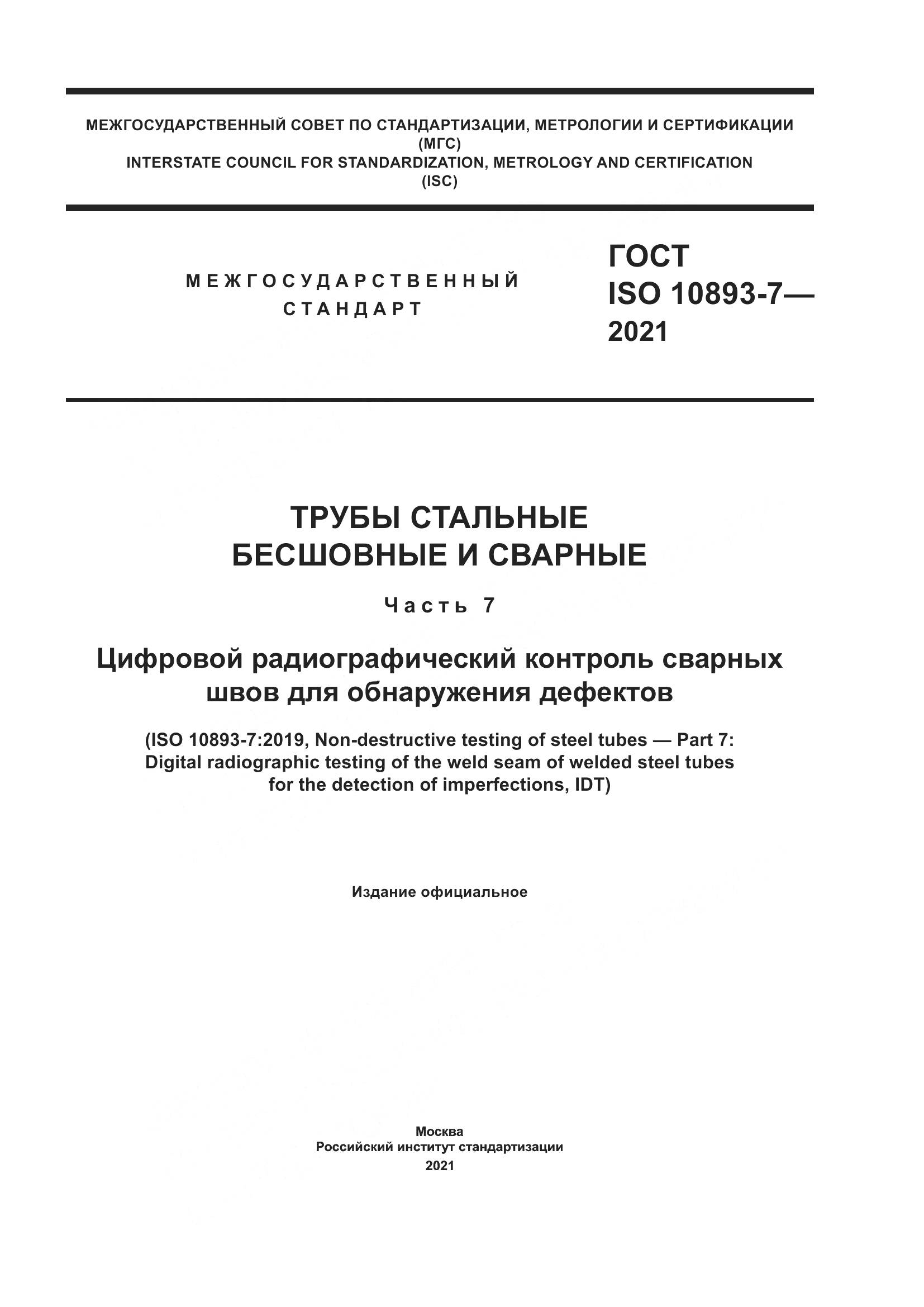 ГОСТ ISO  10893-7-2021, страница 1