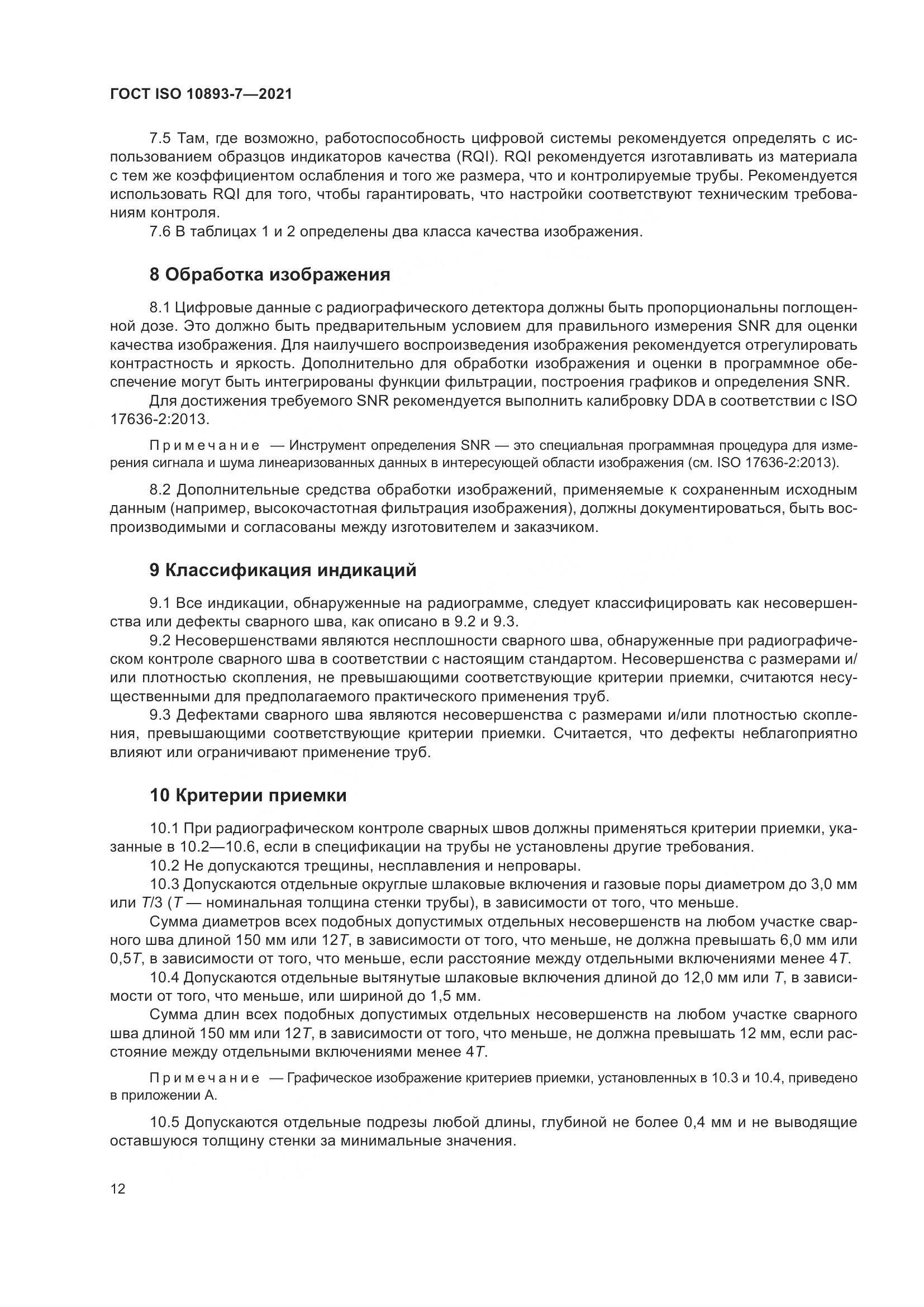 ГОСТ ISO  10893-7-2021, страница 17