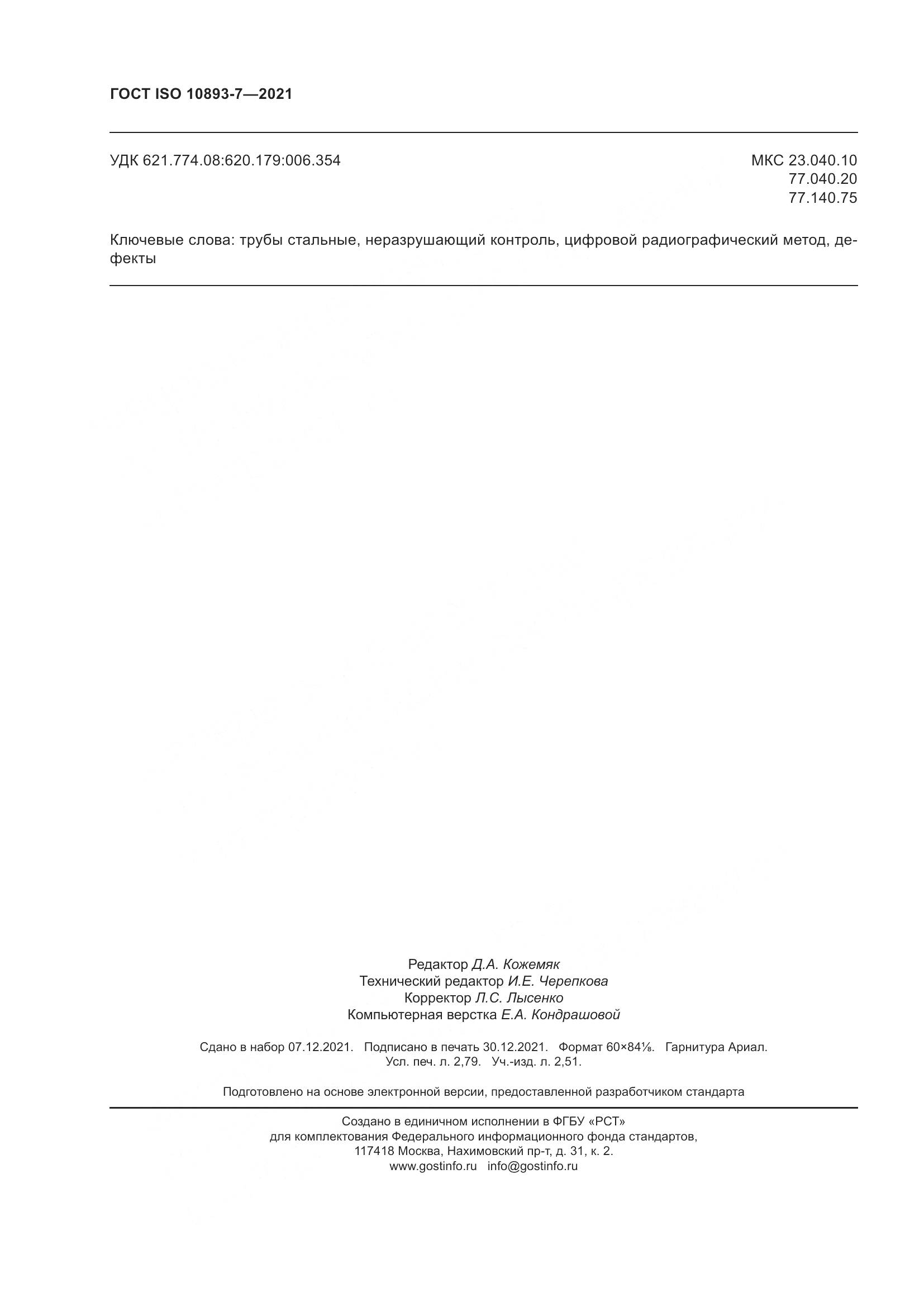 ГОСТ ISO  10893-7-2021, страница 25
