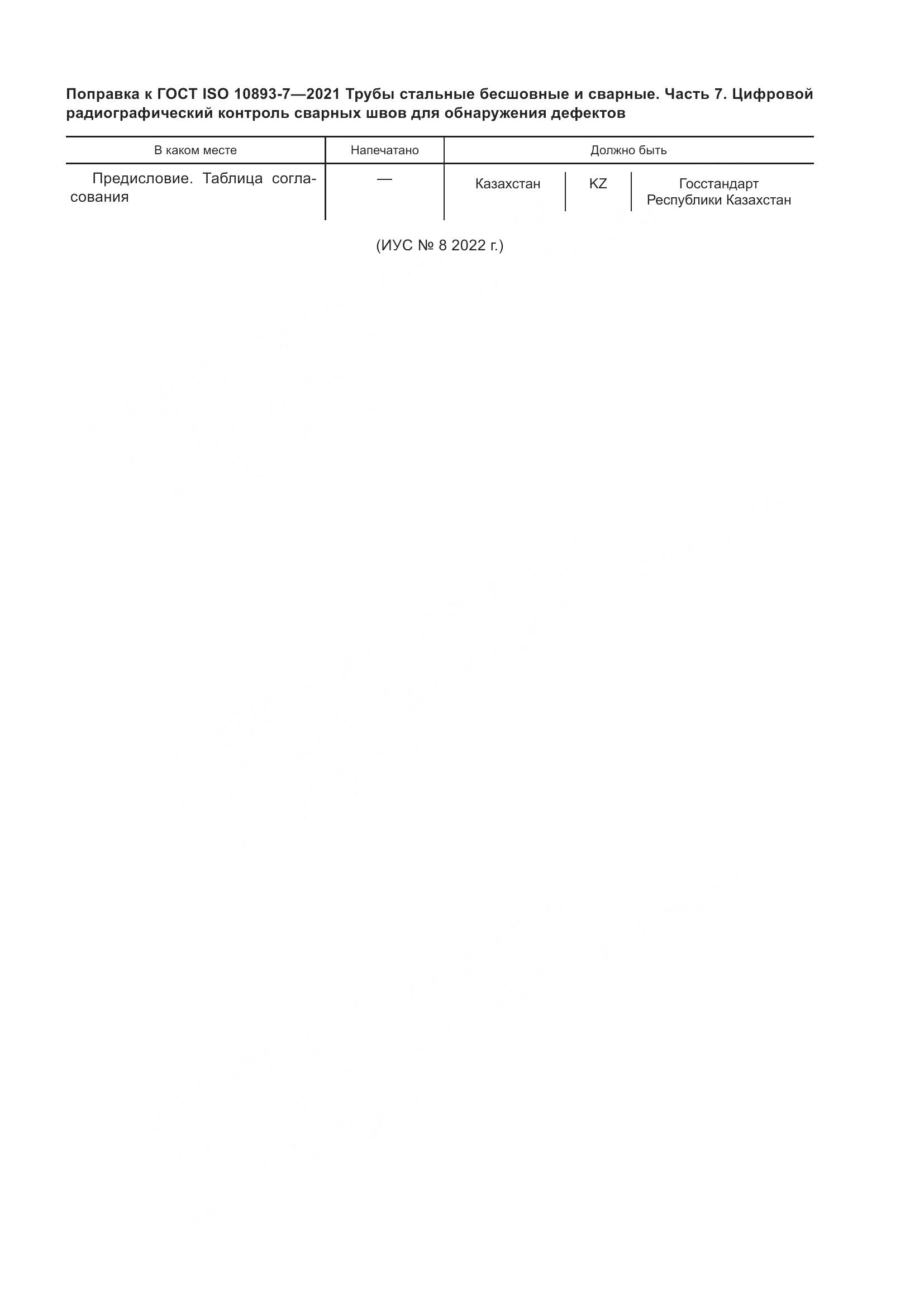 ГОСТ ISO  10893-7-2021, страница 5