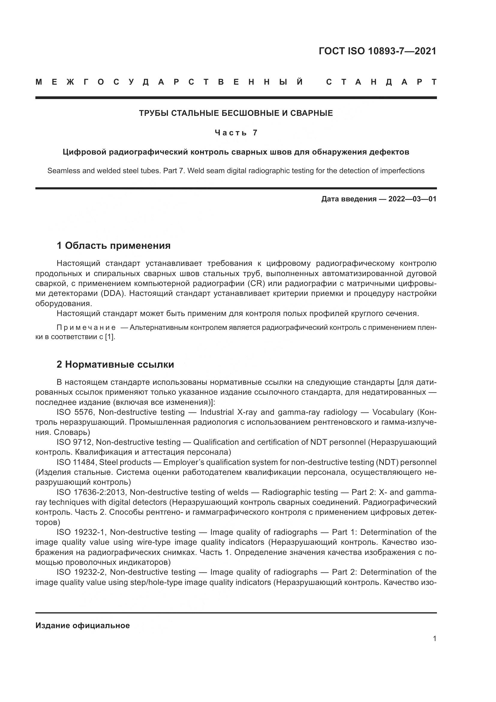 ГОСТ ISO  10893-7-2021, страница 6