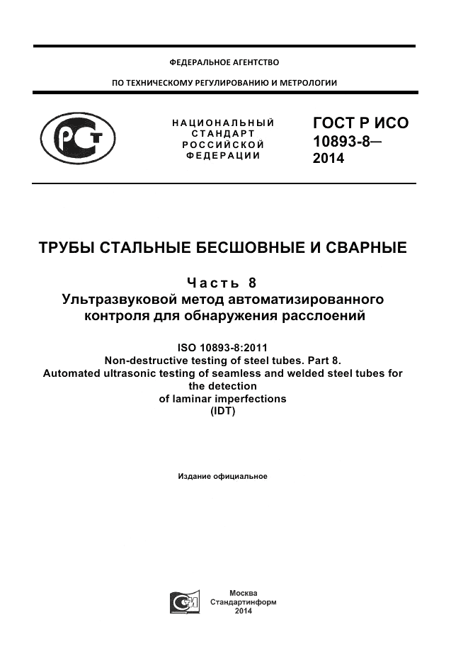 ГОСТ Р ИСО  10893-8-2014, страница 1