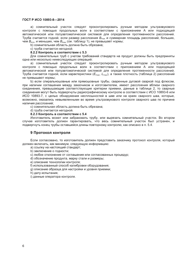 ГОСТ Р ИСО  10893-8-2014, страница 10