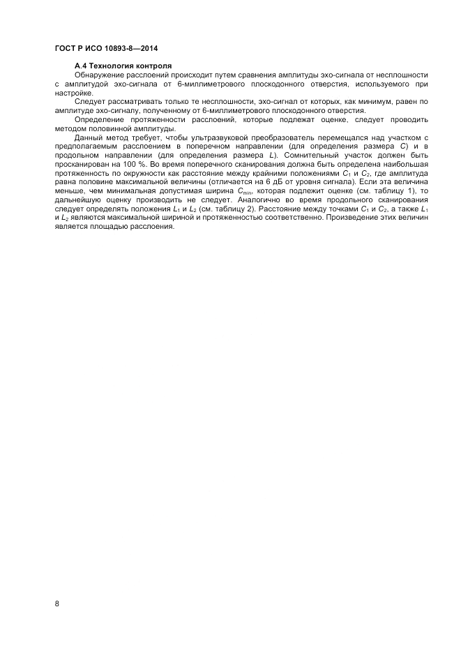 ГОСТ Р ИСО  10893-8-2014, страница 12