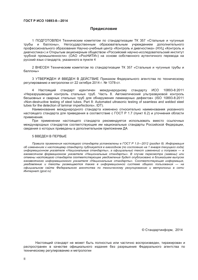 ГОСТ Р ИСО  10893-8-2014, страница 2