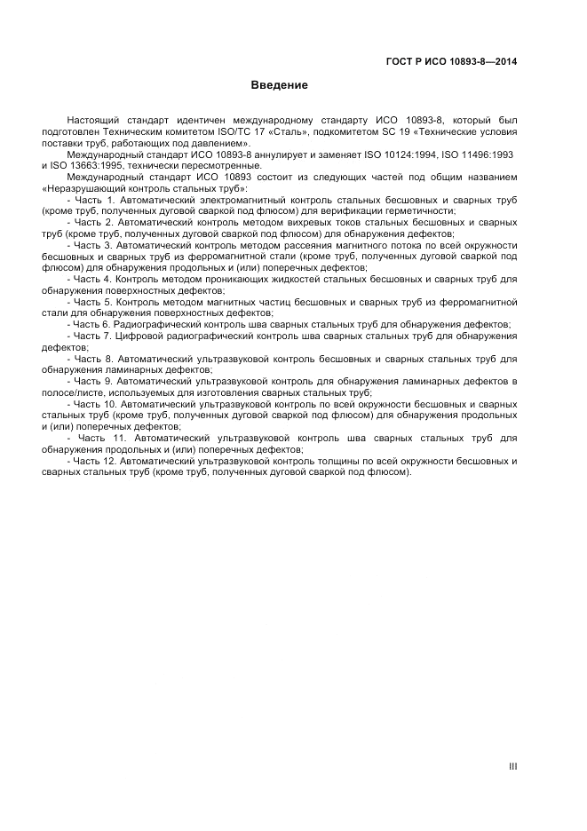 ГОСТ Р ИСО  10893-8-2014, страница 3