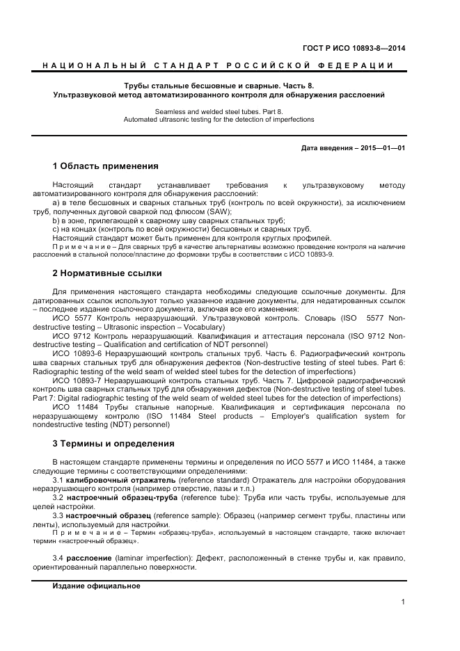 ГОСТ Р ИСО  10893-8-2014, страница 5