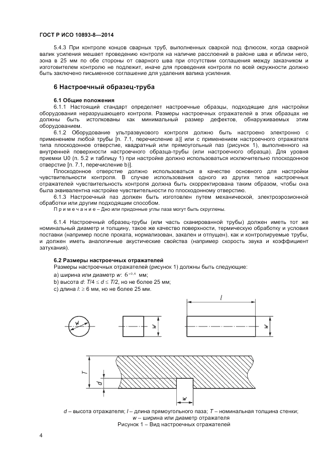 ГОСТ Р ИСО  10893-8-2014, страница 8