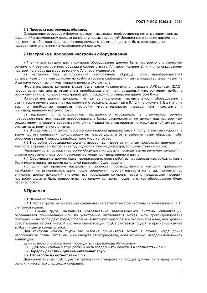 ГОСТ Р ИСО  10893-8-2014, страница 9