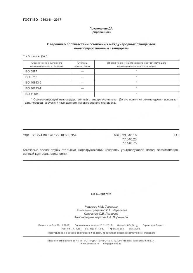 ГОСТ ISO 10893-8-2017, страница 16