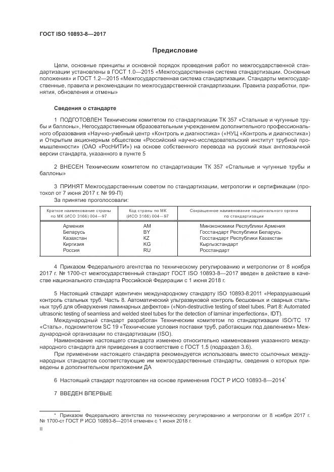 ГОСТ ISO 10893-8-2017, страница 2