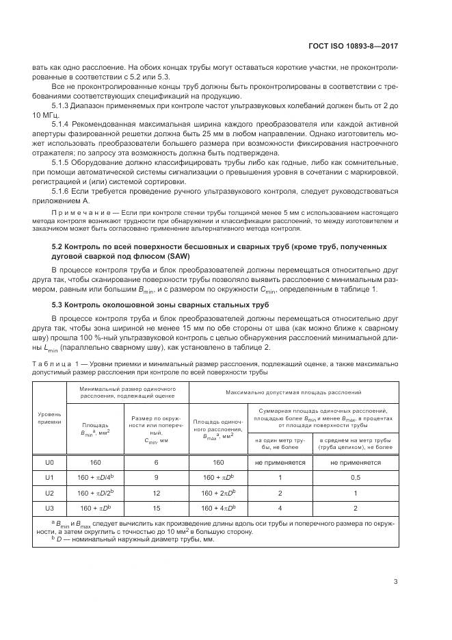 ГОСТ ISO 10893-8-2017, страница 9