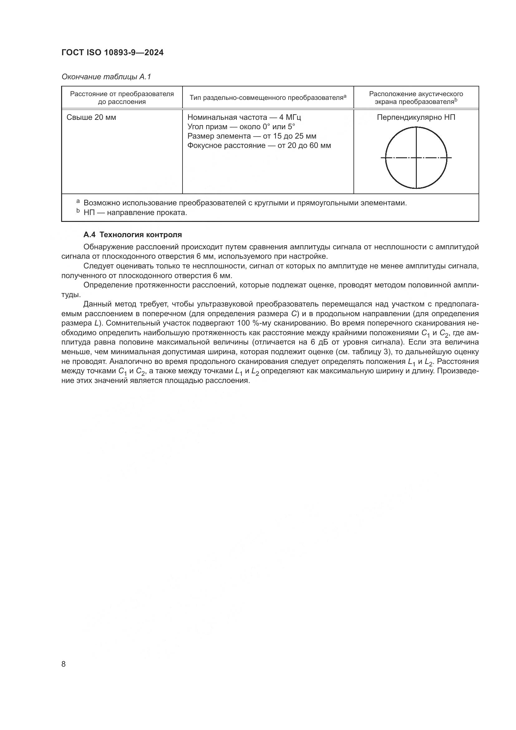 ГОСТ ISO 10893-9-2024, страница 13