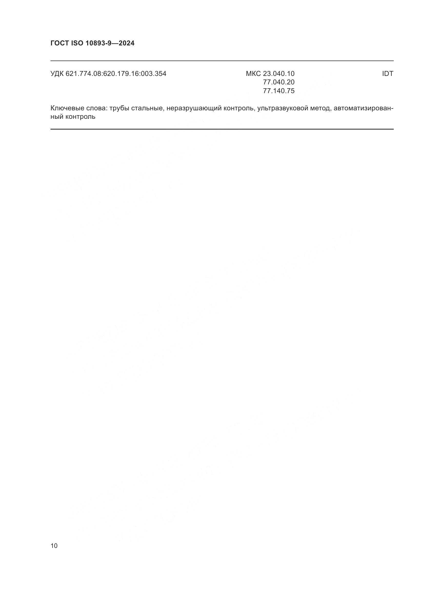 ГОСТ ISO 10893-9-2024, страница 15
