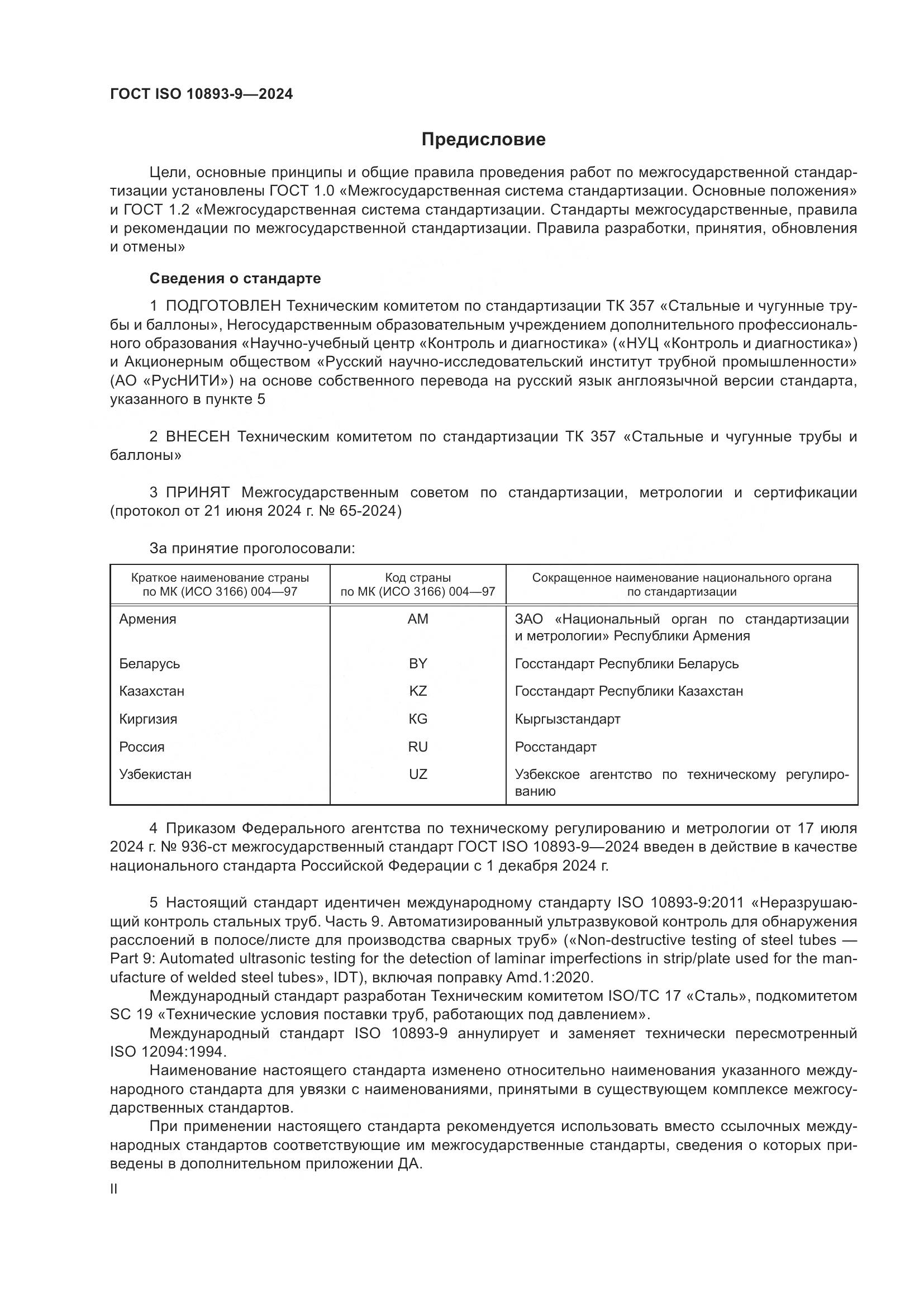 ГОСТ ISO 10893-9-2024, страница 2
