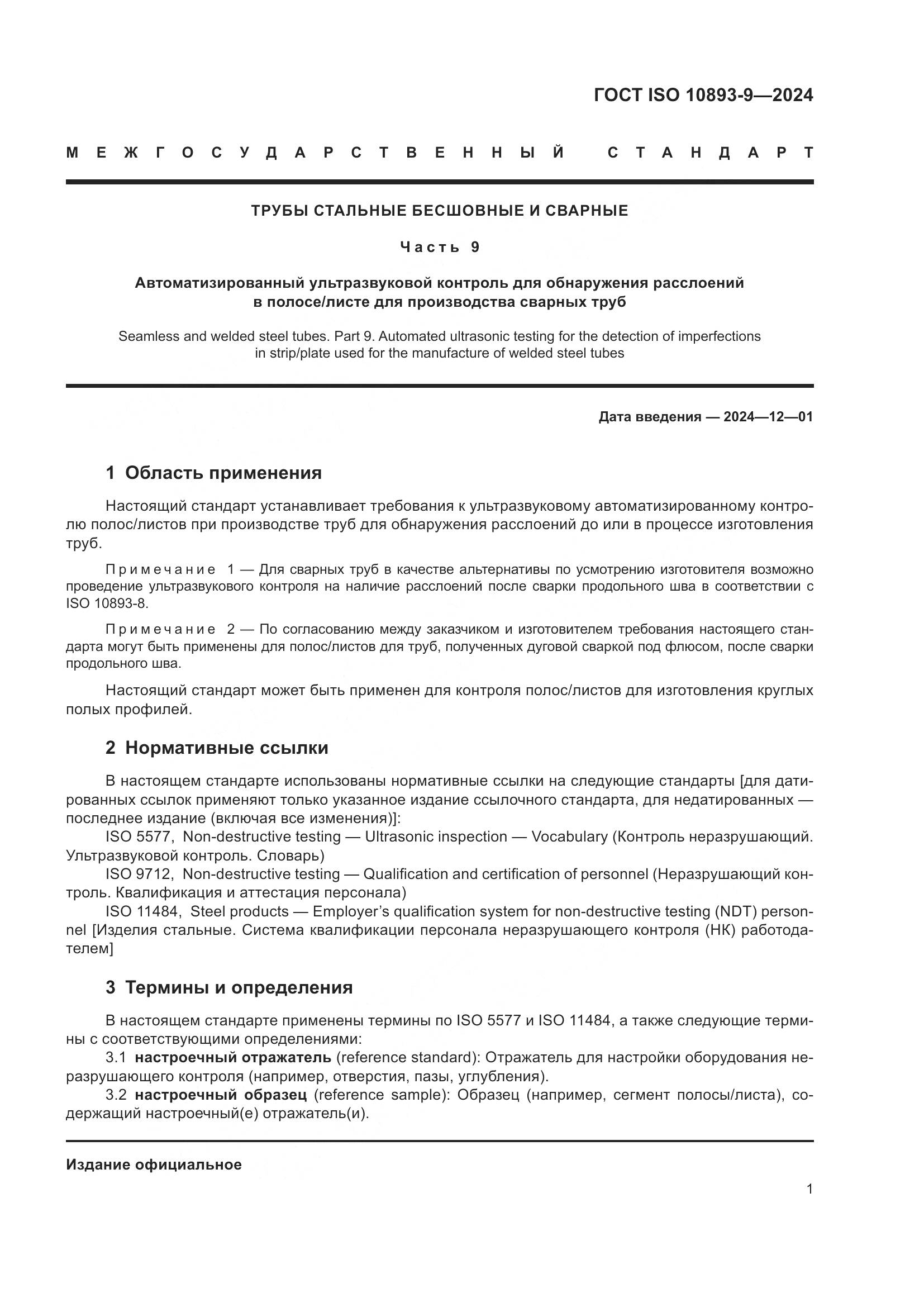 ГОСТ ISO 10893-9-2024, страница 6