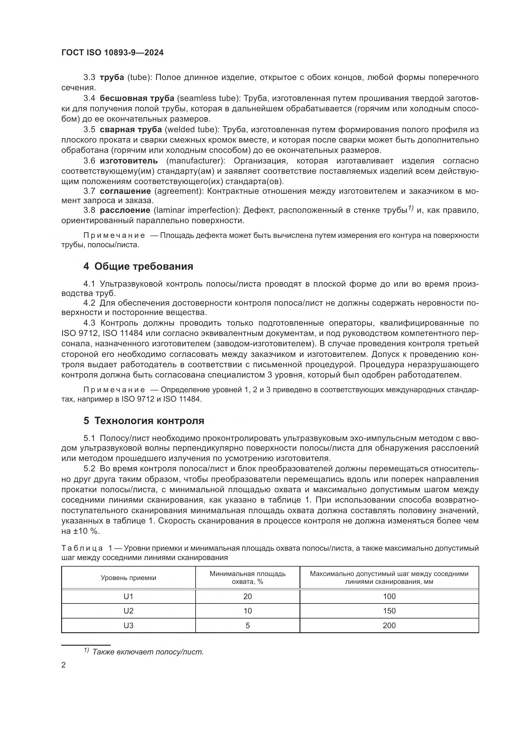 ГОСТ ISO 10893-9-2024, страница 7