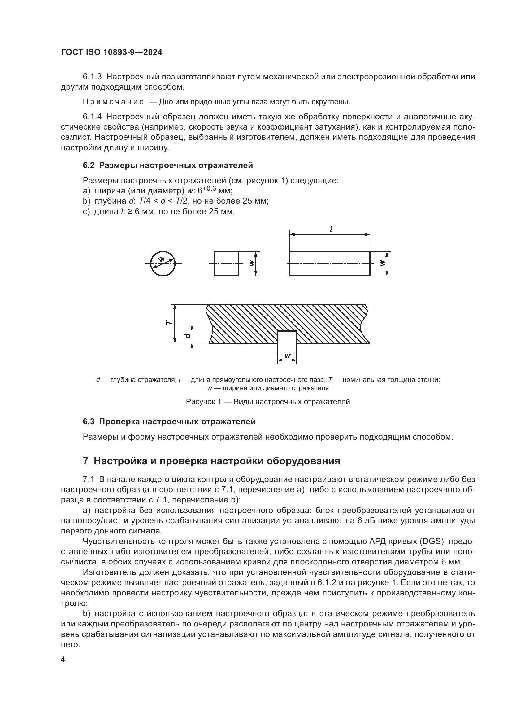 ГОСТ ISO 10893-9-2024, страница 9