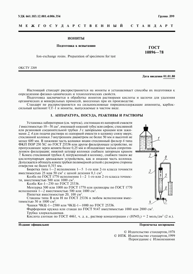 ГОСТ 10896-78, страница 2