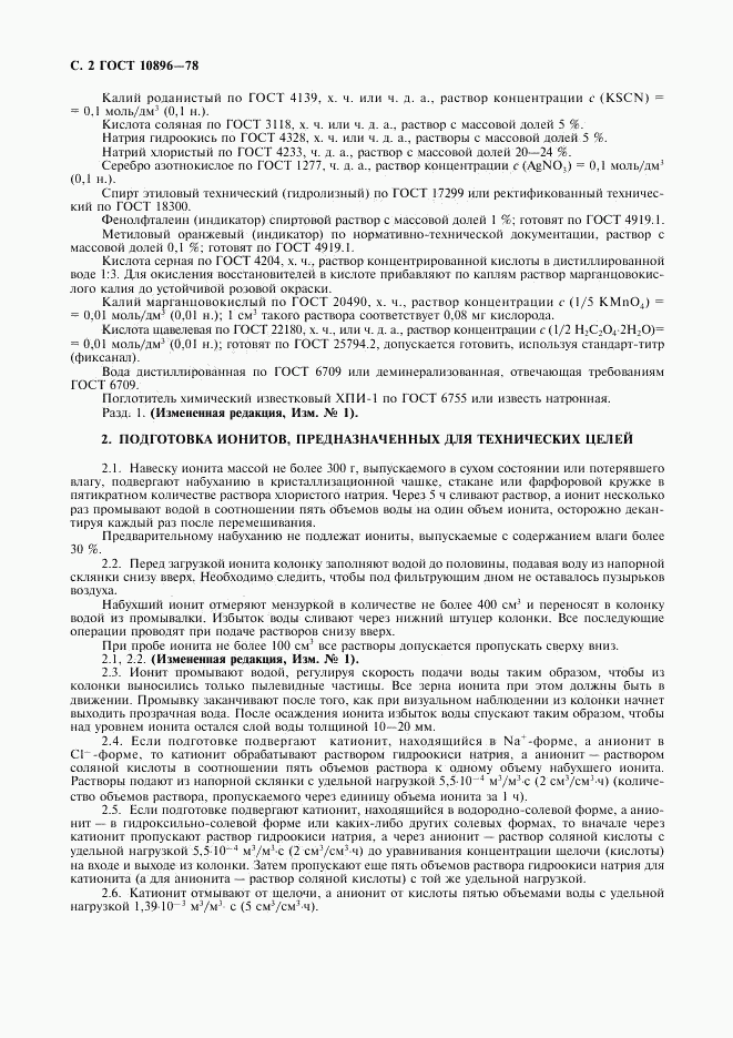 ГОСТ 10896-78, страница 3