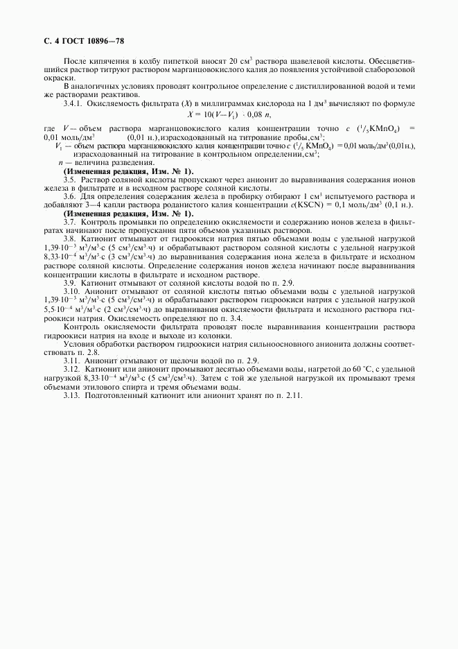 ГОСТ 10896-78, страница 5