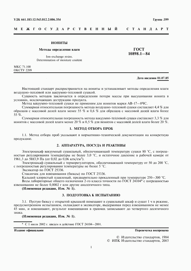 ГОСТ 10898.1-84, страница 2