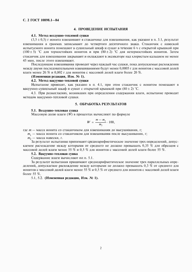 ГОСТ 10898.1-84, страница 3