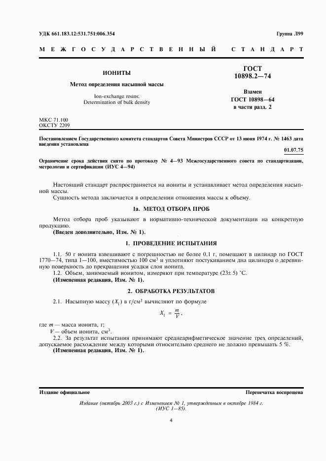 ГОСТ 10898.2-74, страница 1