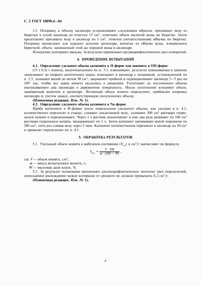ГОСТ 10898.4-84, страница 2