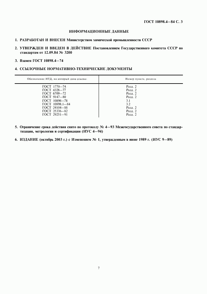 ГОСТ 10898.4-84, страница 3