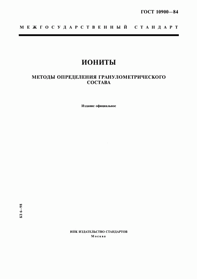 ГОСТ 10900-84, страница 1