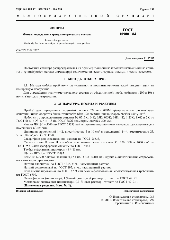 ГОСТ 10900-84, страница 2