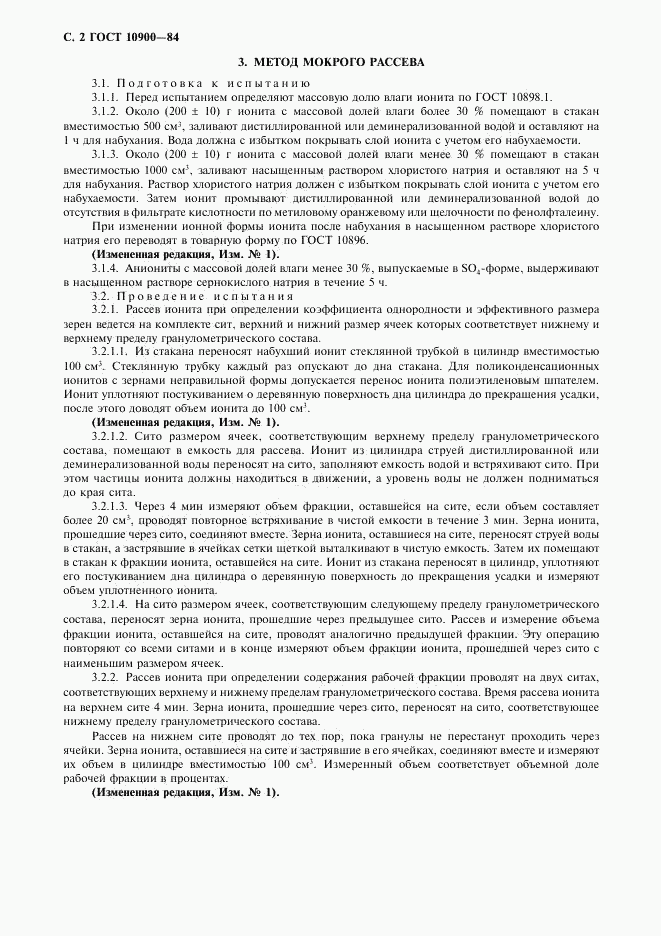 ГОСТ 10900-84, страница 3