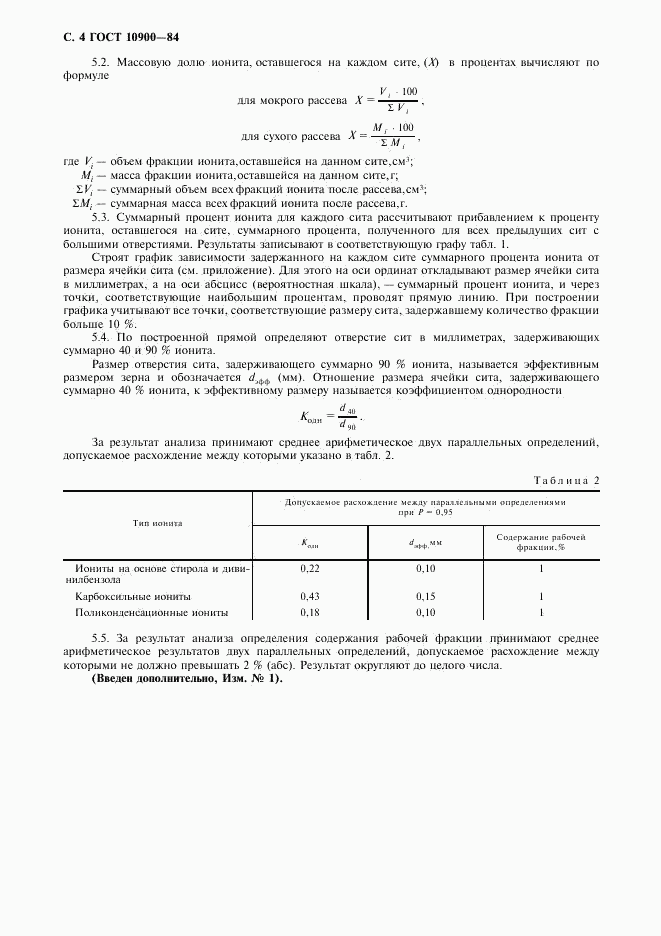 ГОСТ 10900-84, страница 5